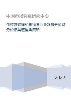 包装袋装璜印刷我国行业趋势分析财务价格渠道销售策略